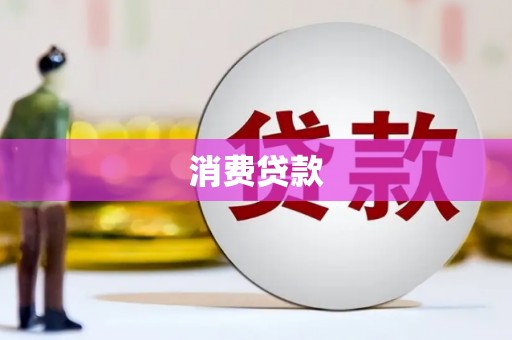 北关消费贷款