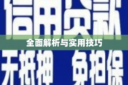 北关全面解析与实用技巧