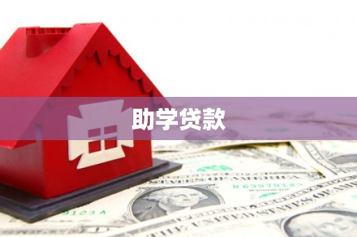 北关助学贷款