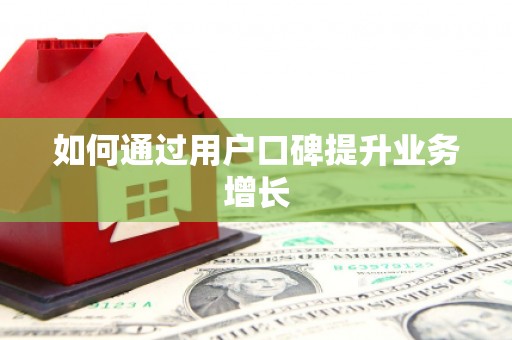 北关如何通过用户口碑提升业务增长