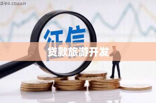 北关贷款旅游开发