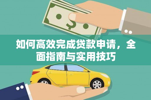 北关如何高效完成贷款申请，全面指南与实用技巧