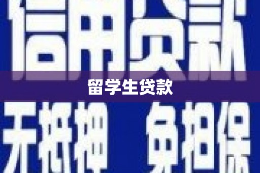 北关留学生贷款