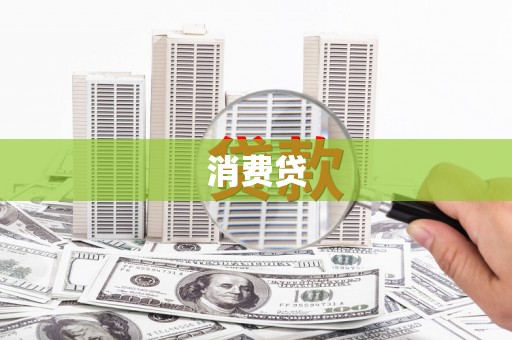 北关消费贷