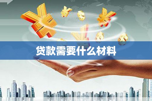 北关贷款需要什么材料