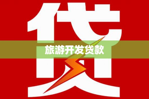 北关旅游开发贷款