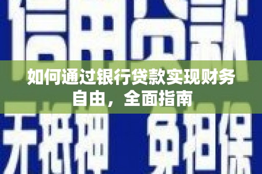 北关如何通过银行贷款实现财务自由，全面指南