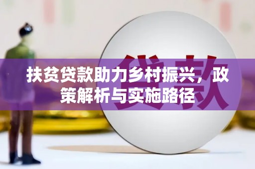 北关扶贫贷款助力乡村振兴，政策解析与实施路径