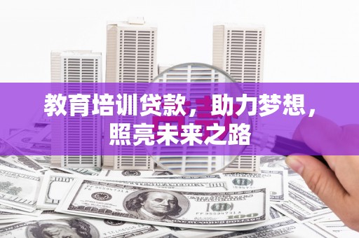 北关教育培训贷款，助力梦想，照亮未来之路