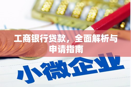 北关工商银行贷款，全面解析与申请指南