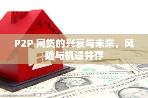 北关P2P 网贷的兴衰与未来，风险与机遇并存