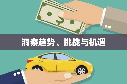 北关洞察趋势、挑战与机遇