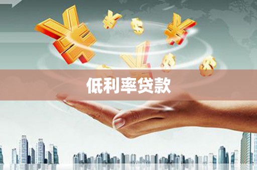 北关低利率贷款