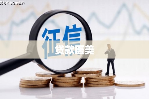 北关贷款医美