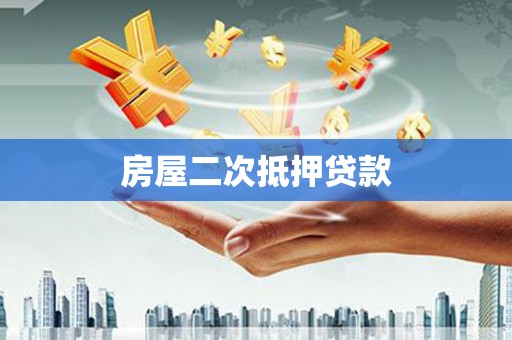 北关房屋二次抵押贷款