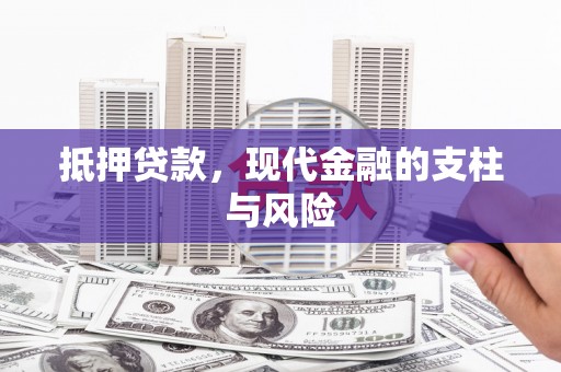 北关抵押贷款，现代金融的支柱与风险