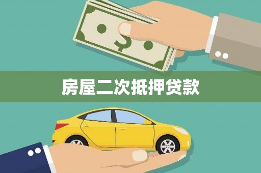 北关房屋二次抵押贷款