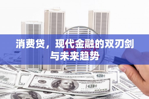 北关消费贷，现代金融的双刃剑与未来趋势
