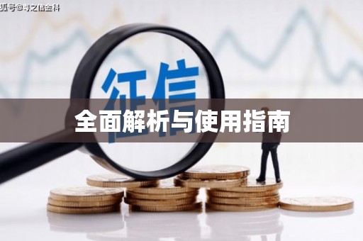 北关全面解析与使用指南