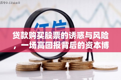 北关贷款购买股票的诱惑与风险，一场高回报背后的资本博弈