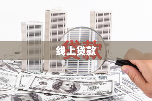 北关线上贷款