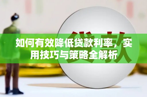 北关如何有效降低贷款利率，实用技巧与策略全解析