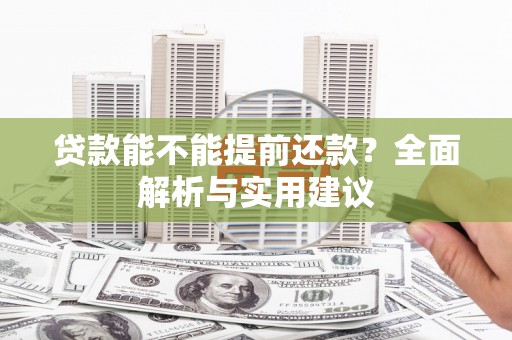 北关贷款能不能提前还款？全面解析与实用建议
