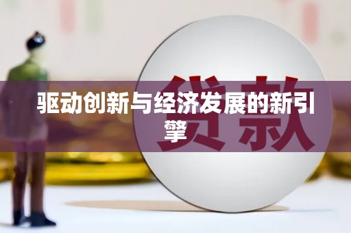 北关驱动创新与经济发展的新引擎