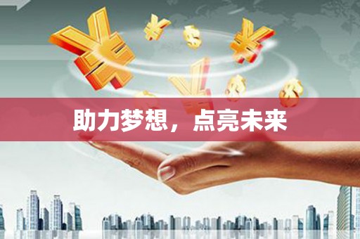 北关助力梦想，点亮未来