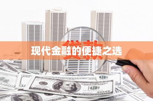 北关现代金融的便捷之选