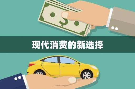 北关现代消费的新选择