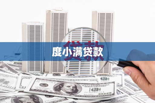 北关度小满贷款