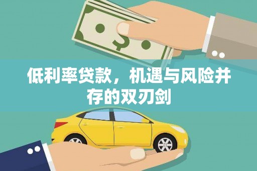 北关低利率贷款，机遇与风险并存的双刃剑