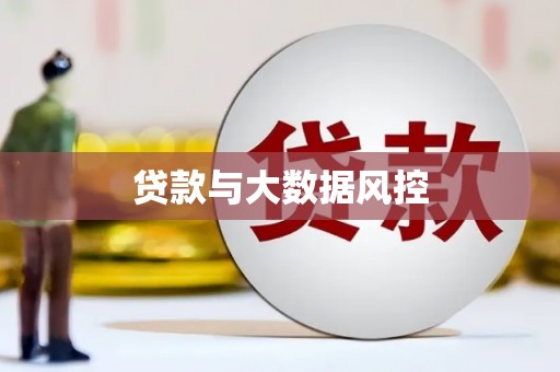 北关贷款与大数据风控