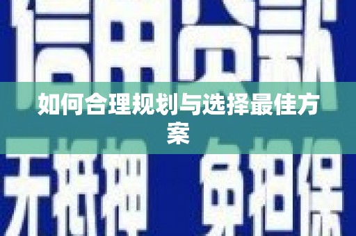 北关如何合理规划与选择最佳方案