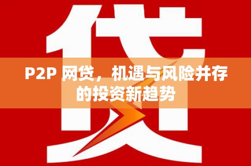 北关P2P 网贷，机遇与风险并存的投资新趋势