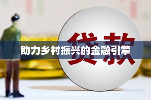 北关助力乡村振兴的金融引擎