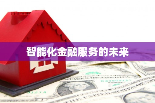 北关智能化金融服务的未来