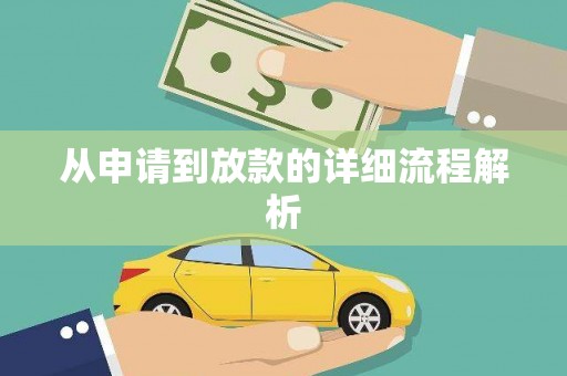 北关从申请到放款的详细流程解析