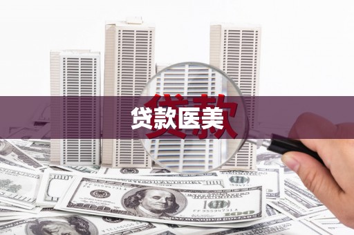 北关贷款医美