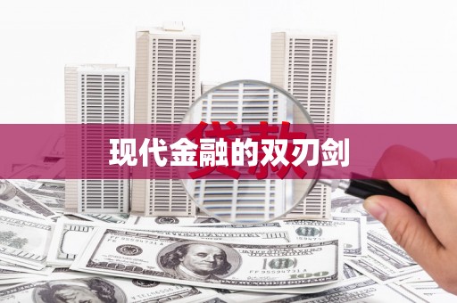 北关现代金融的双刃剑