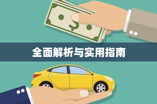 北关全面解析与实用指南