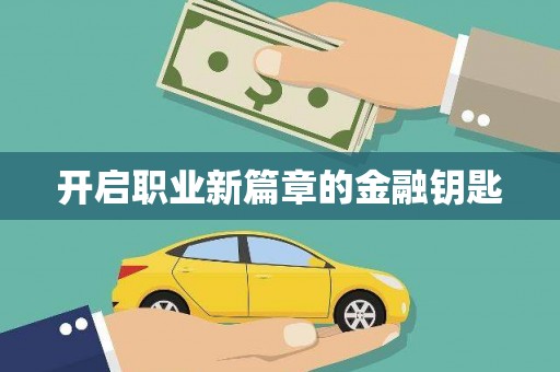 北关开启职业新篇章的金融钥匙