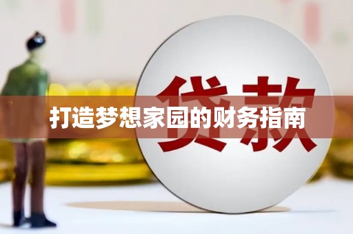 北关打造梦想家园的财务指南