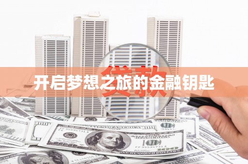 北关开启梦想之旅的金融钥匙