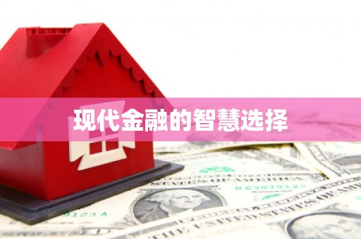 北关现代金融的智慧选择