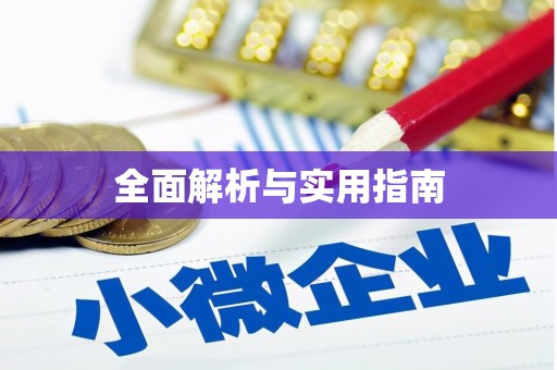 北关全面解析与实用指南