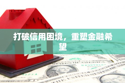 北关打破信用困境，重塑金融希望
