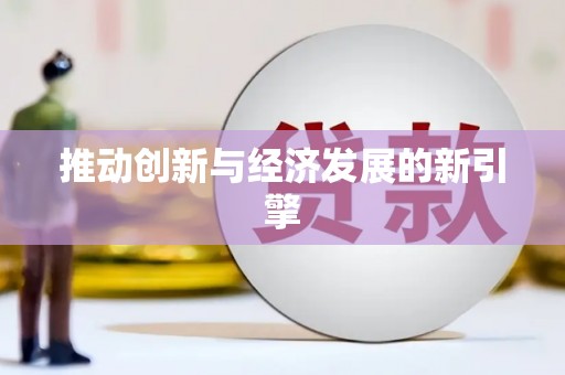 北关推动创新与经济发展的新引擎