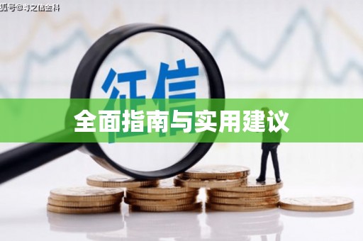北关全面指南与实用建议